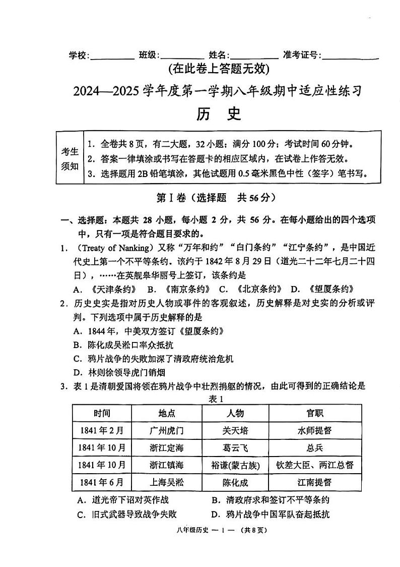 福建省福州市闽侯县2024-2025学年八年级上学期11月期中历史试题01