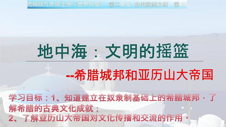 部编版历史九年级上册第二单元第四课_希腊城邦和亚历山大帝国【课件】第2页