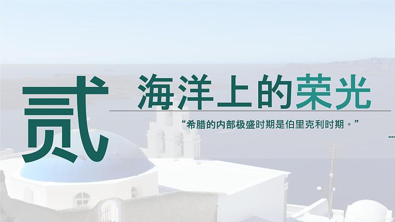 部编版历史九年级上册第二单元第四课_希腊城邦和亚历山大帝国【课件】第8页