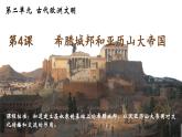 部编版历史九年级上册第二单元第四课_希腊城邦和亚历山大帝国【课件】