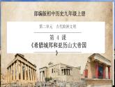 部编版历史九年级上册第二单元第四课_希腊城邦和亚历山大帝国【课件】