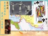 部编版历史九年级上册第二单元第四课_希腊城邦和亚历山大帝国【课件】