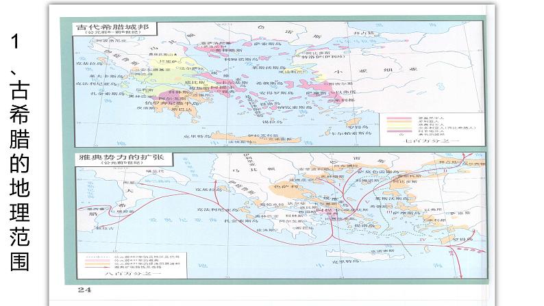 部编版历史九年级上册第二单元第四课_希腊城邦和亚历山大帝国【课件】第5页