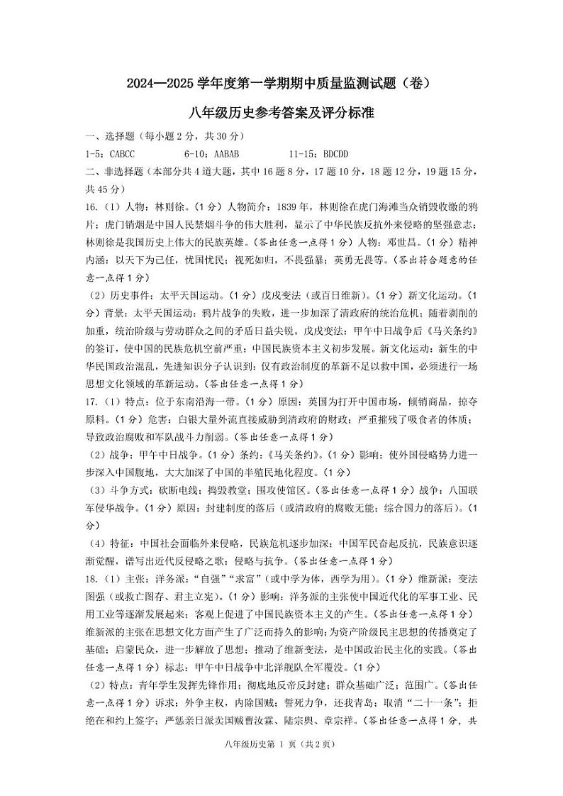 八年级历史参考答案2024-2025第一学期期中第1页