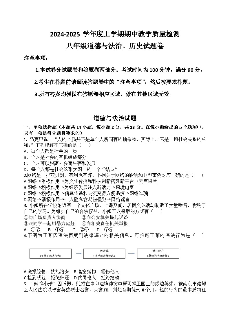 八年级期中考试道法、历史期中考试试卷第1页