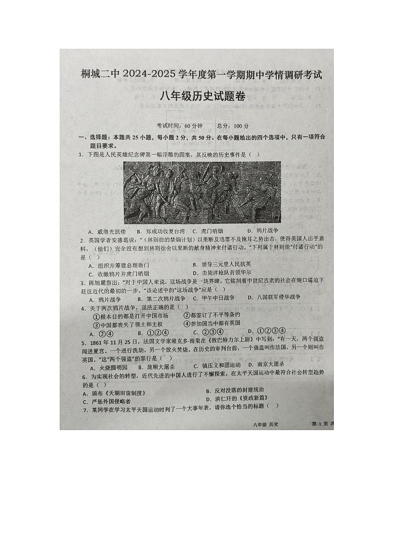 安徽省桐城市第二中学2024~2025学年八年级上学期期中历史试题01
