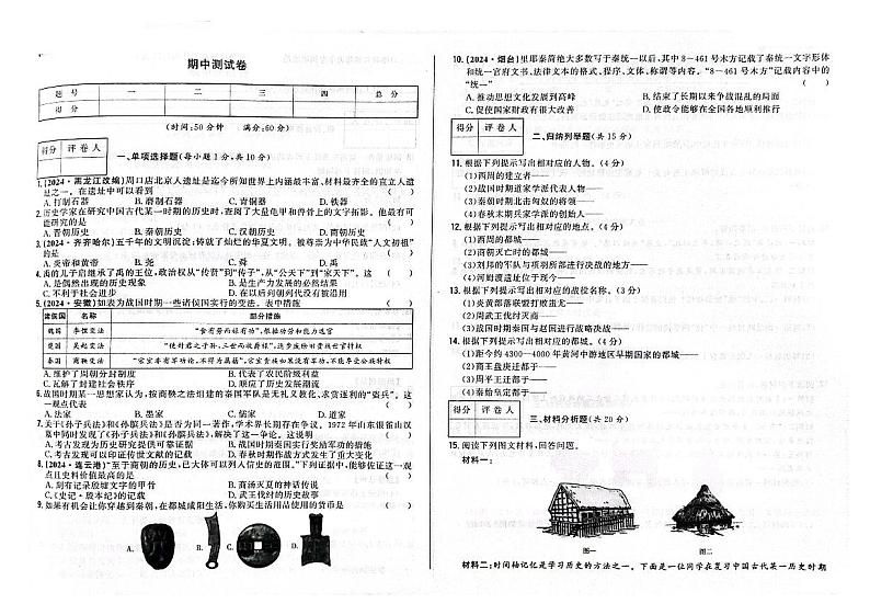 吉林省吉林市永吉县2024~2025学年七年级上学期期中历史试题第1页