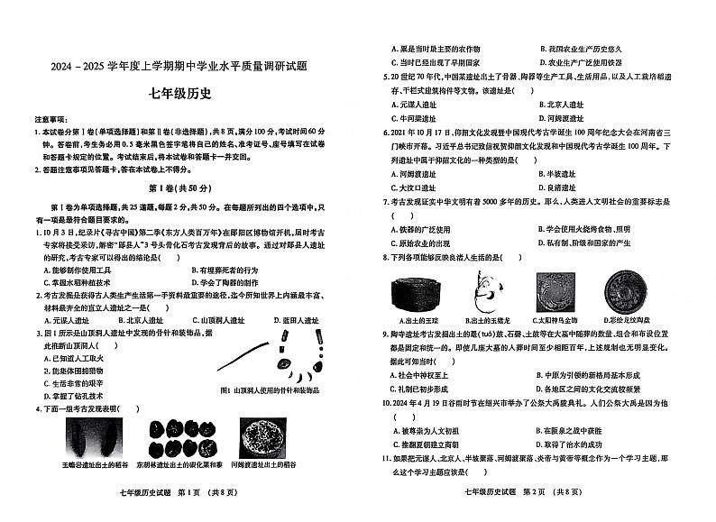 山东省临沂市河东区2024-2025学年七年级上学期11月期中历史试题第1页