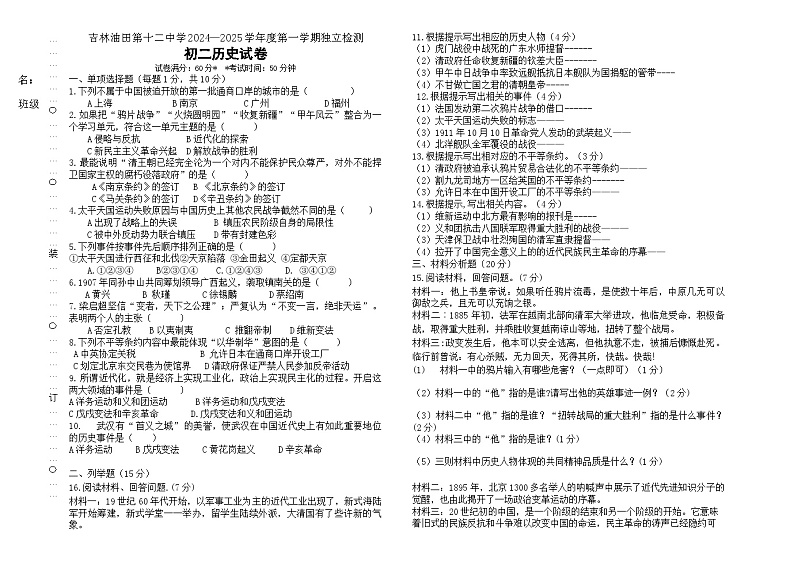 吉林省松原市油田第十二中学2024—2025学年部编版八年级历史上学期月考测试题第1页