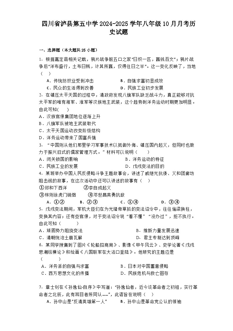 四川省泸县第五中学2024-2025学年八年级10月月考历史试题第1页