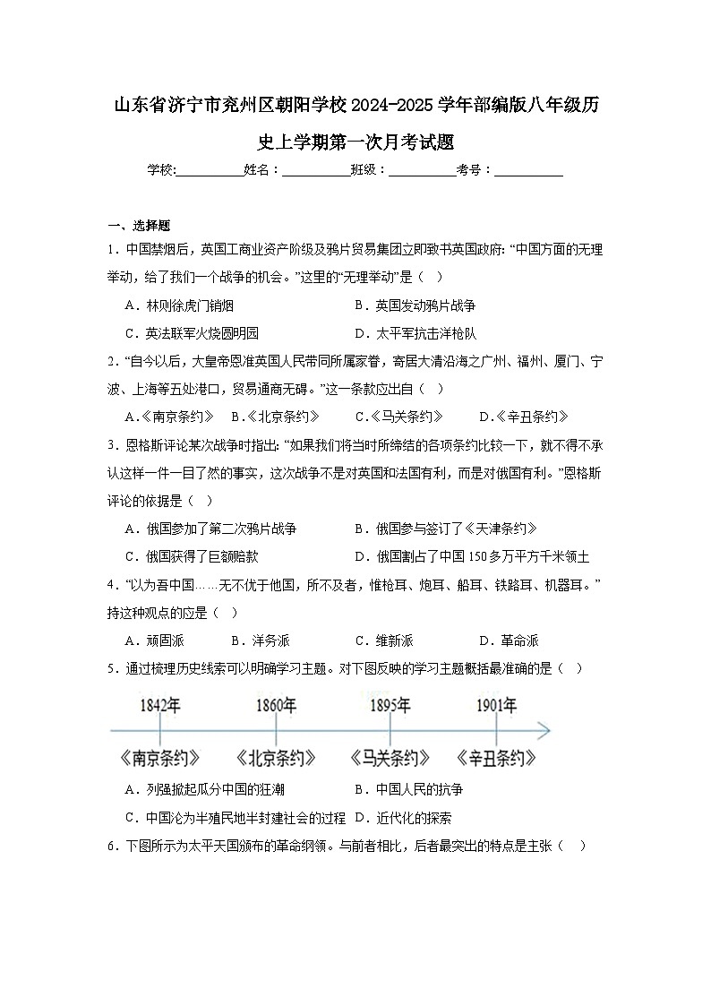 山东省济宁市兖州区朝阳学校2024-2025学年部编版八年级历史上学期第一次月考试题第1页