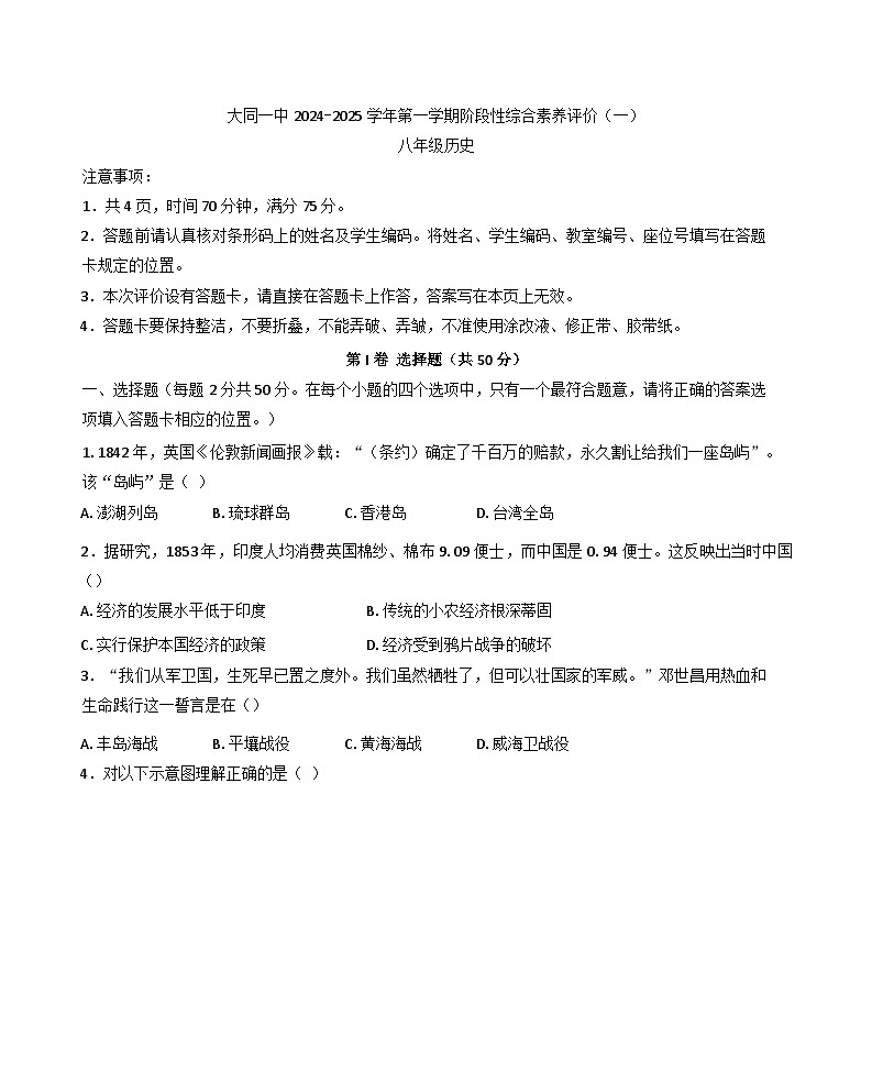 山西省大同市第一中学校2024-2025学年八年级上学期10月月考历史试题第1页