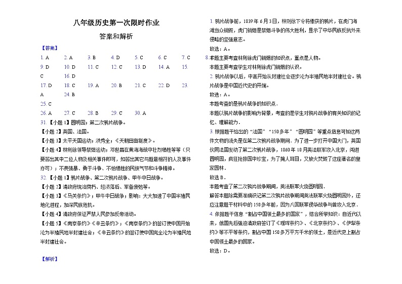八年级历史上册1-7课月考试卷及答案 八年级历史第一次限时作业-纯答案用卷第1页