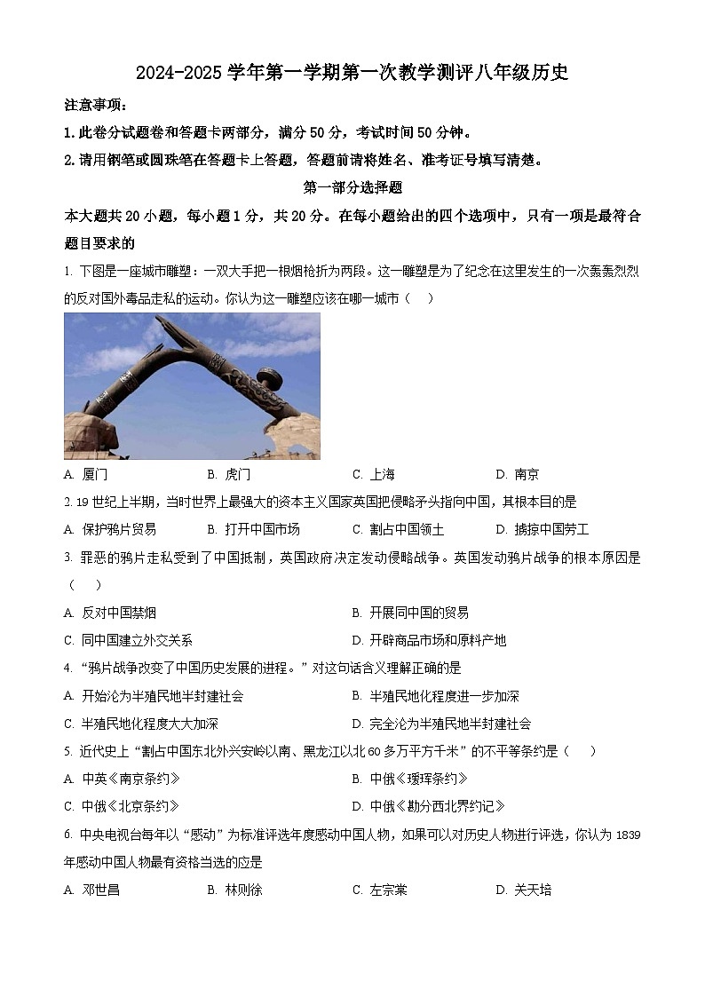 河南省周口市沈丘县中英文学校等2024-2025学年八年级上学期9月月考历史试题（原卷版）第1页