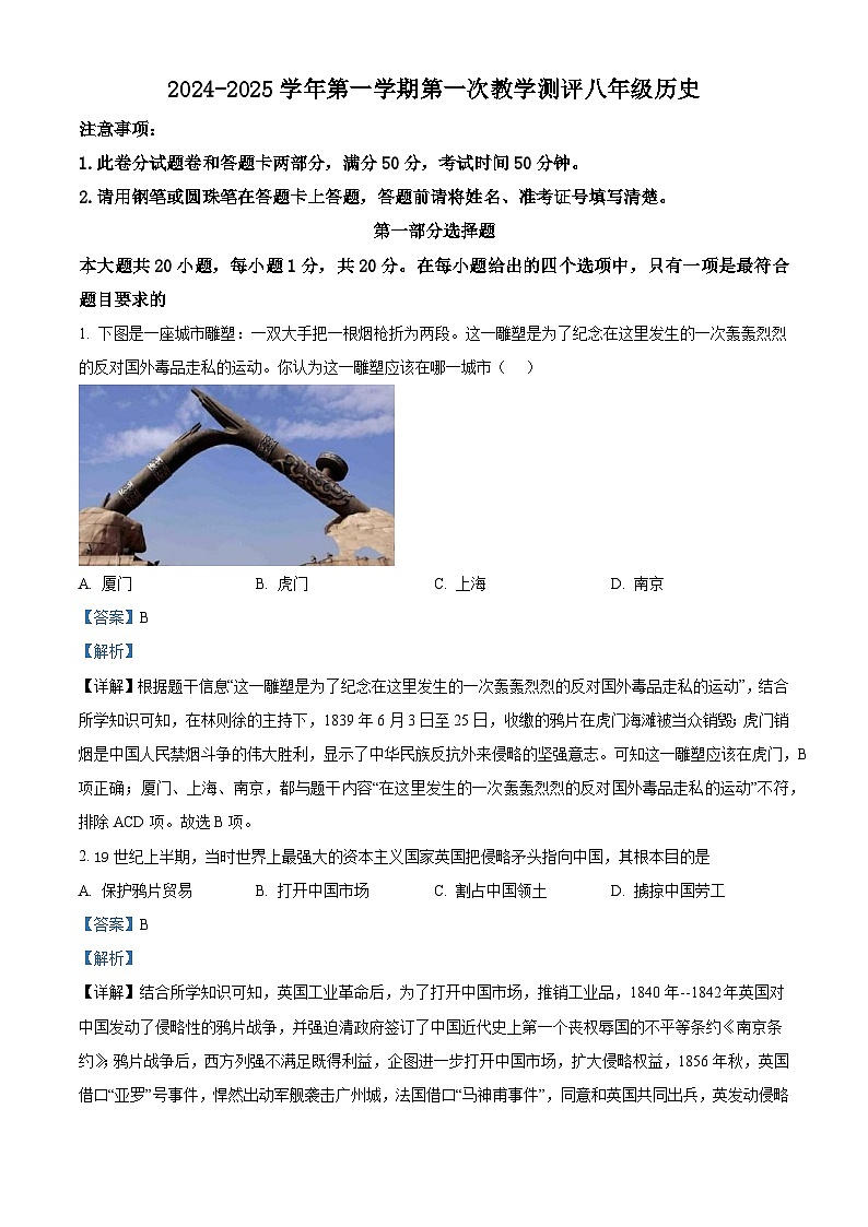河南省周口市沈丘县中英文学校等2024-2025学年八年级上学期9月月考历史试题（解析版）第1页