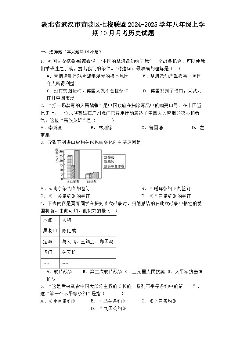 湖北省武汉市黄陂区七校联盟2024-2025学年八年级上学期10月月考历史试题第1页