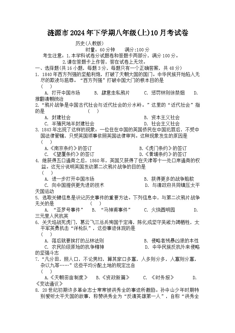 湖南省娄底市涟源市2024-2025学年八年级上学期10月月考历史试题第1页