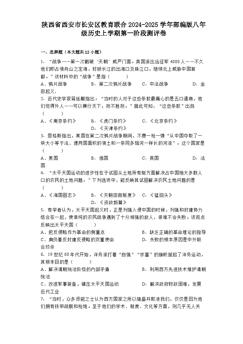 陕西省西安市长安区教育联合2024-2025学年部编版八年级历史上学期第一阶段测评卷01