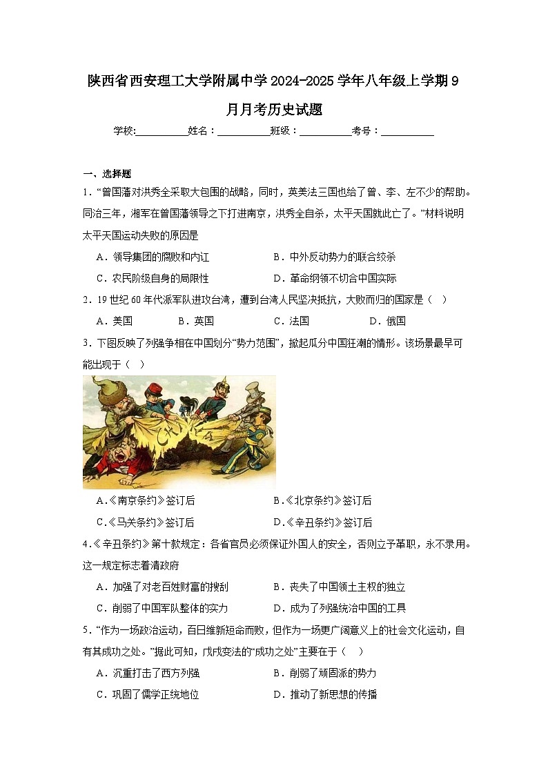 陕西省西安理工大学附属中学2024-2025学年八年级上学期9月月考历史试题（含解析）第1页
