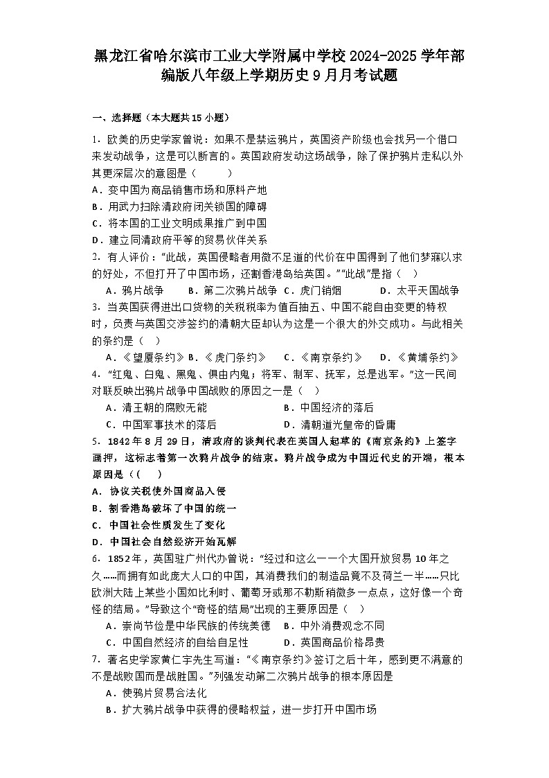 黑龙江省哈尔滨市工业大学附属中学校2024-2025学年部编版八年级上学期历史9月月考试题第1页