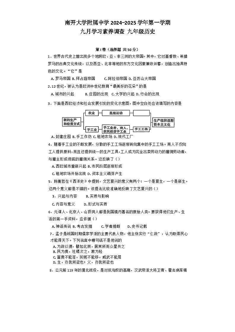 天津市南开大学附属中学2024-2025学年部编版九年级上学期第一次月考历史试卷第1页
