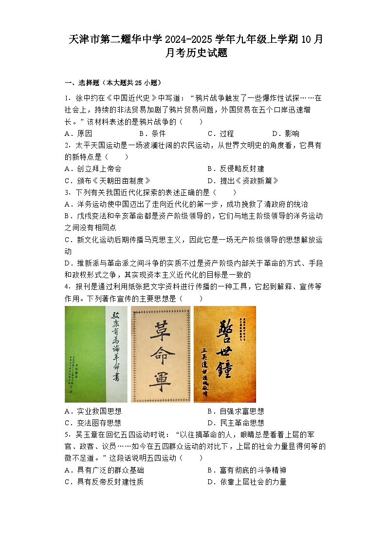 天津市第二耀华中学2024-2025学年九年级上学期10月月考历史试题第1页