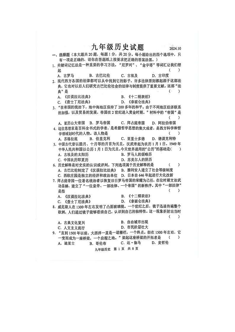 山东经济技术开发区多校联考2024-2025学年部编版九年级上学期10月月考历史试题第1页