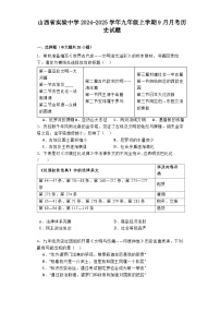 山西省实验中学2024-2025学年九年级上学期9月月考历史试题