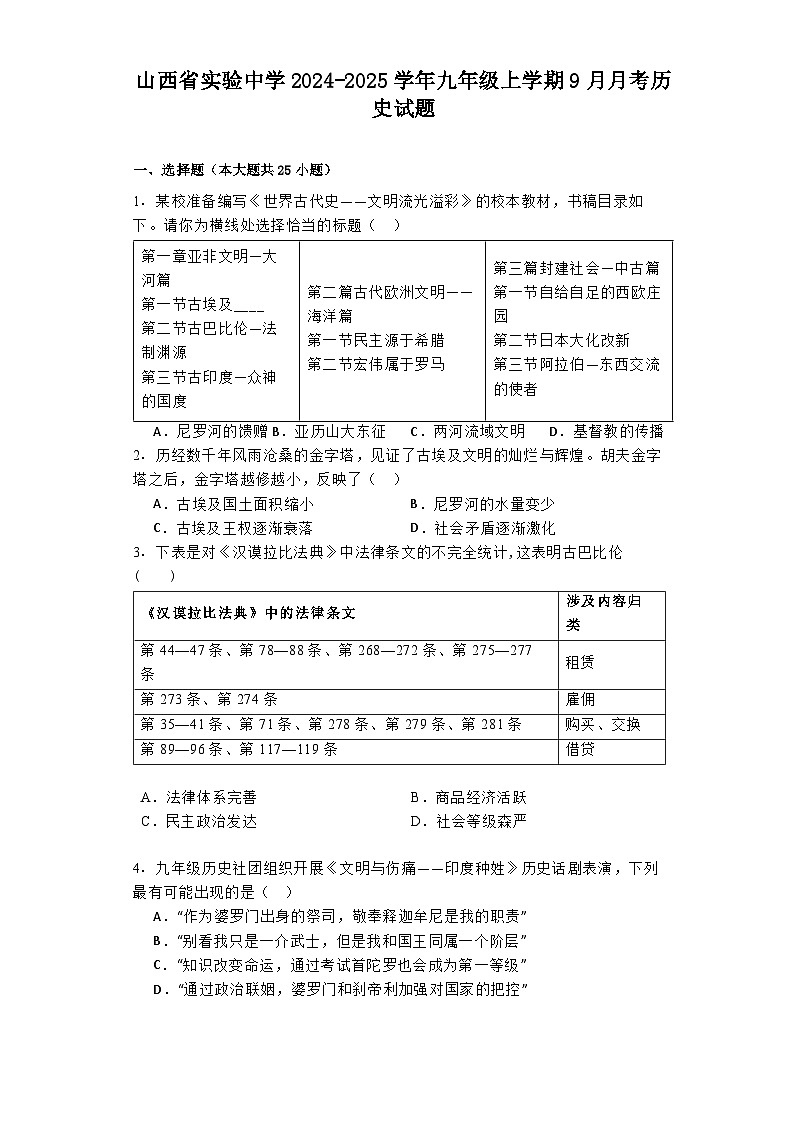 山西省实验中学2024-2025学年九年级上学期9月月考历史试题第1页
