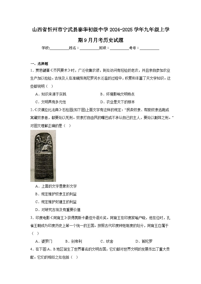 山西省忻州市宁武县泰华初级中学2024-2025学年九年级上学期9月月考历史试题第1页