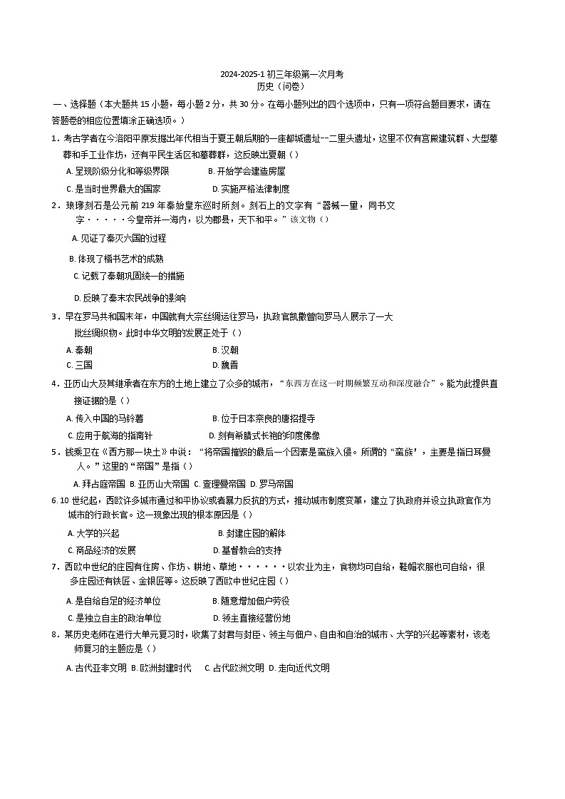 新疆维吾尔自治区乌鲁木齐市第十三中学2024-2025学年部编版九年级历史第一次月考试题第1页