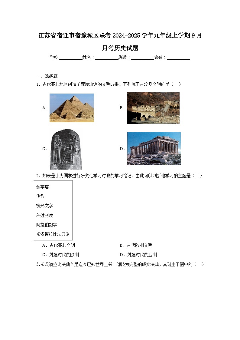 江苏省宿迁市宿豫城区联考2024-2025学年九年级上学期9月月考历史试题（含解析）第1页
