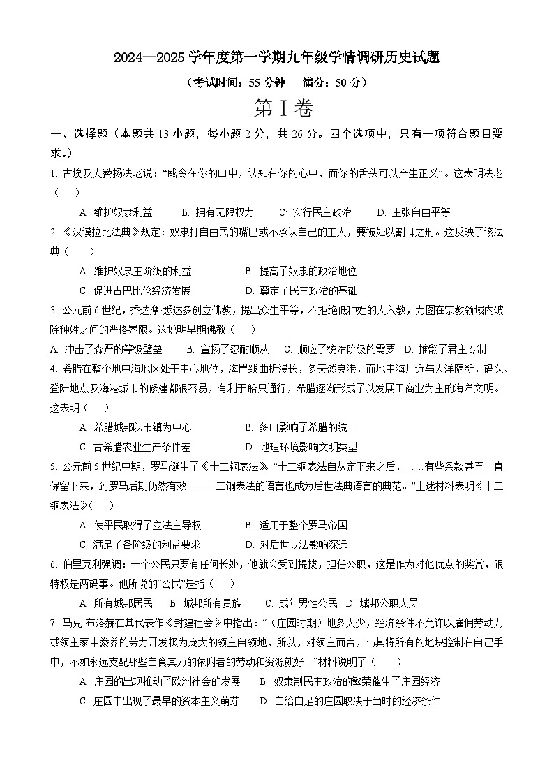 邳州市戴庄中学2024-2025学年九年级上学期历史第一次学情检测试卷第1页