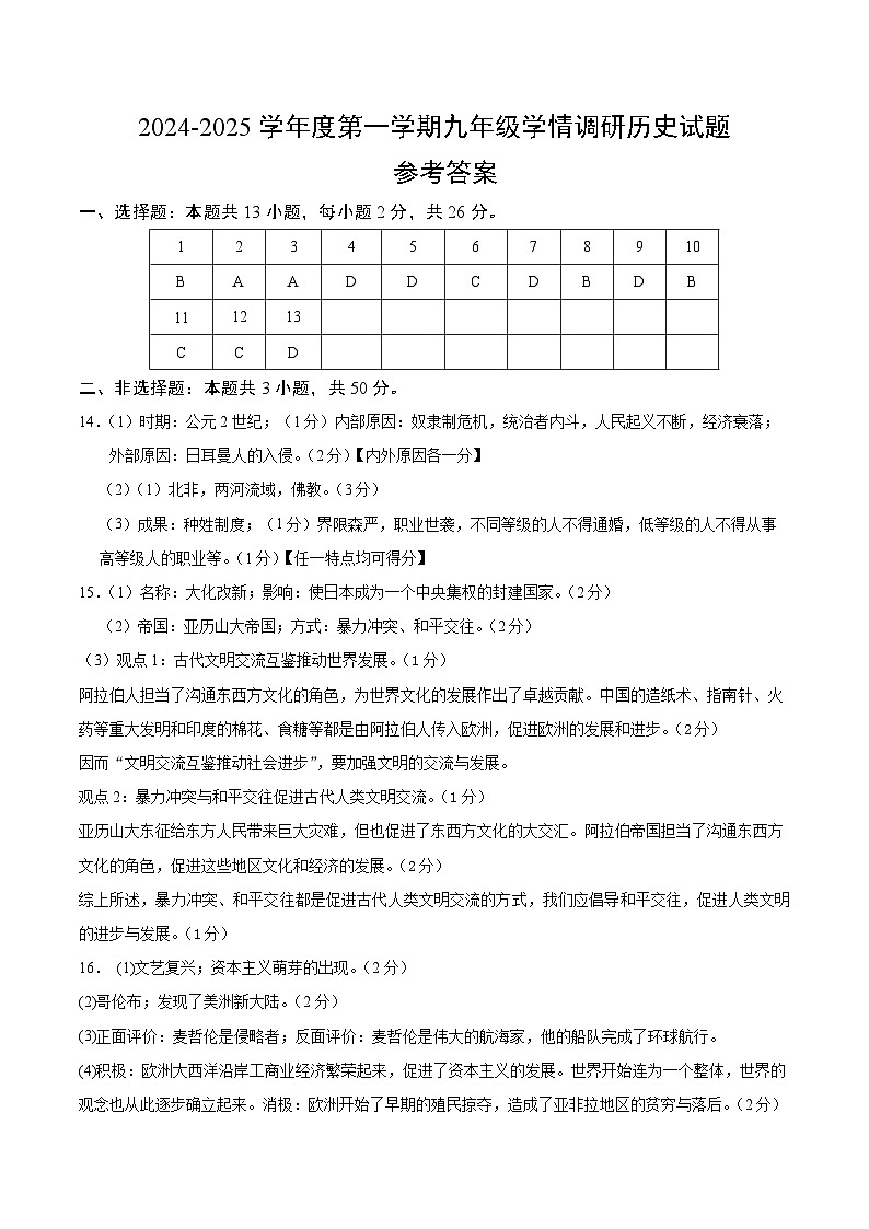 邳州市戴庄中学2024-2025学年九年级上学期历史第一次学情检测试卷答案第1页