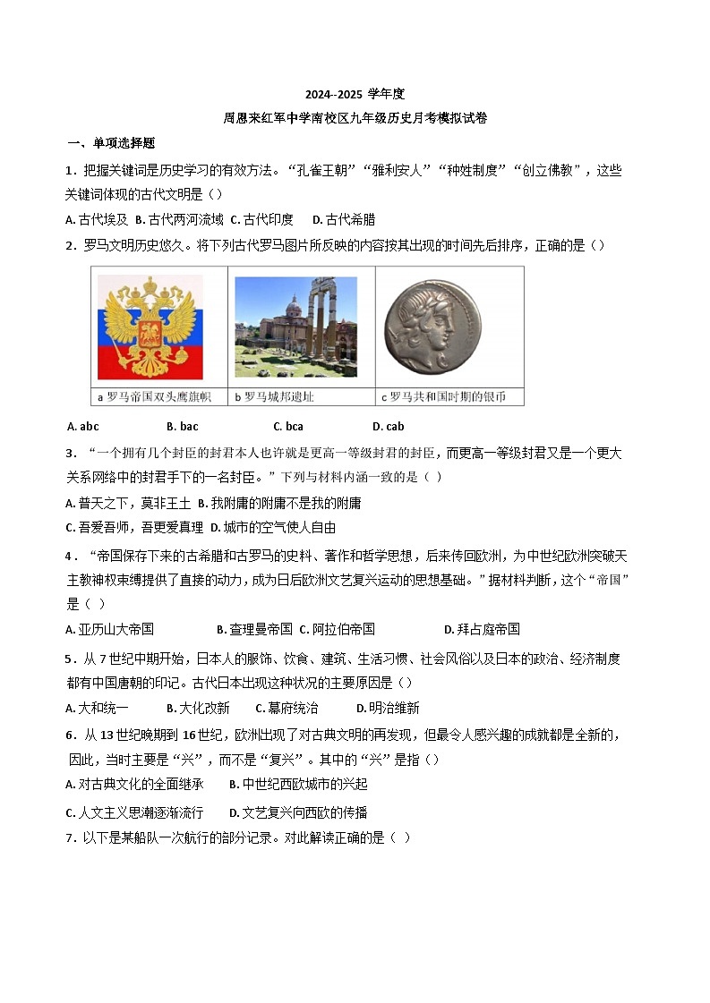 江苏省淮安市周恩来红军中学2024-2025学年九年级上学期历史月考模拟试卷第1页