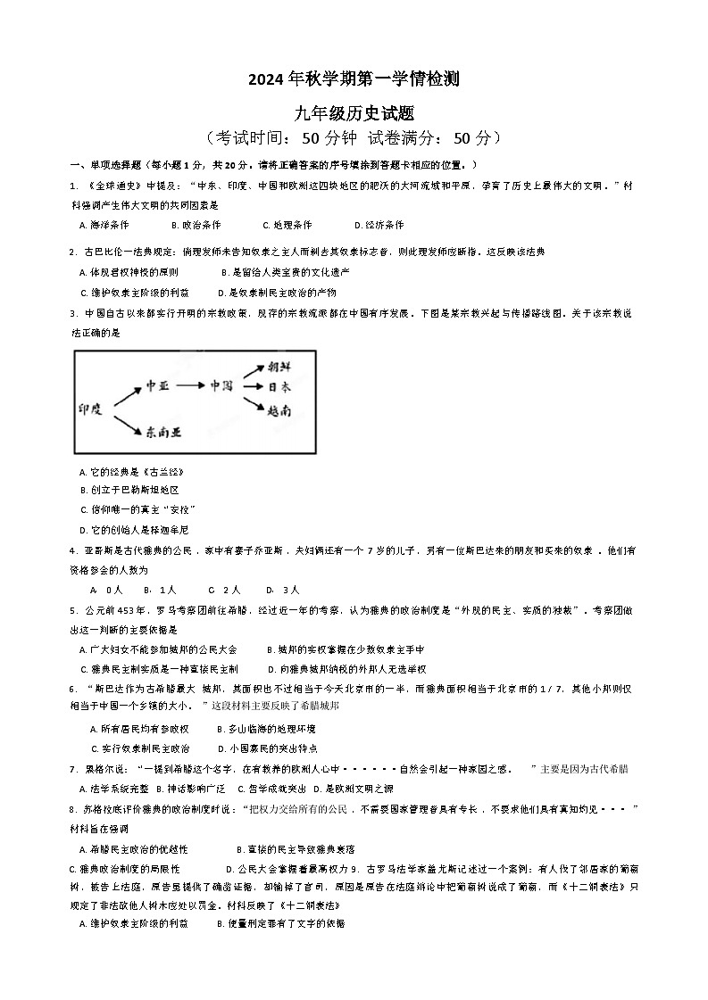 江苏省盐城市大丰区飞达路初级中学2024-2025学年九年级上学期10月月考历史试题第1页