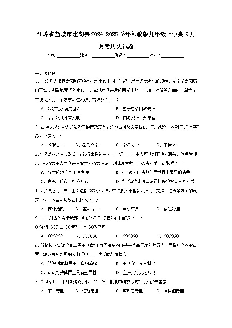 江苏省盐城市建湖县2024-2025学年部编版九年级上学期9月月考历史试题（含解析）01