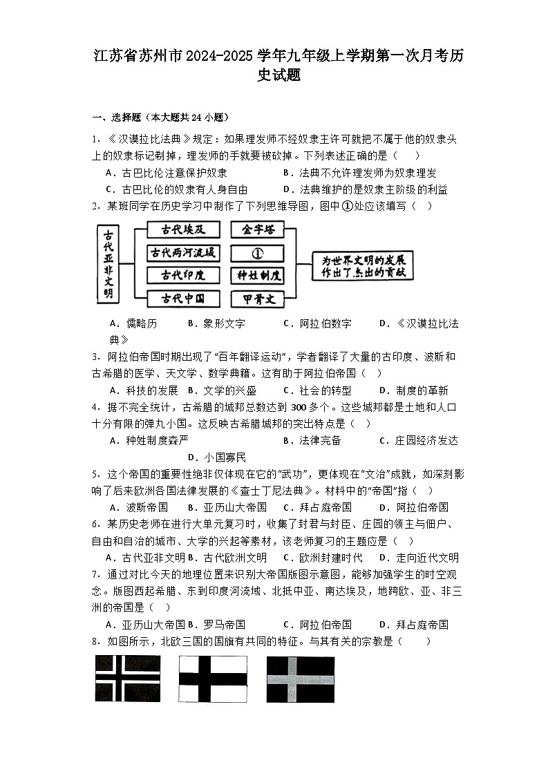 江苏省苏州市2024-2025学年九年级上学期第一次月考历史试题第1页