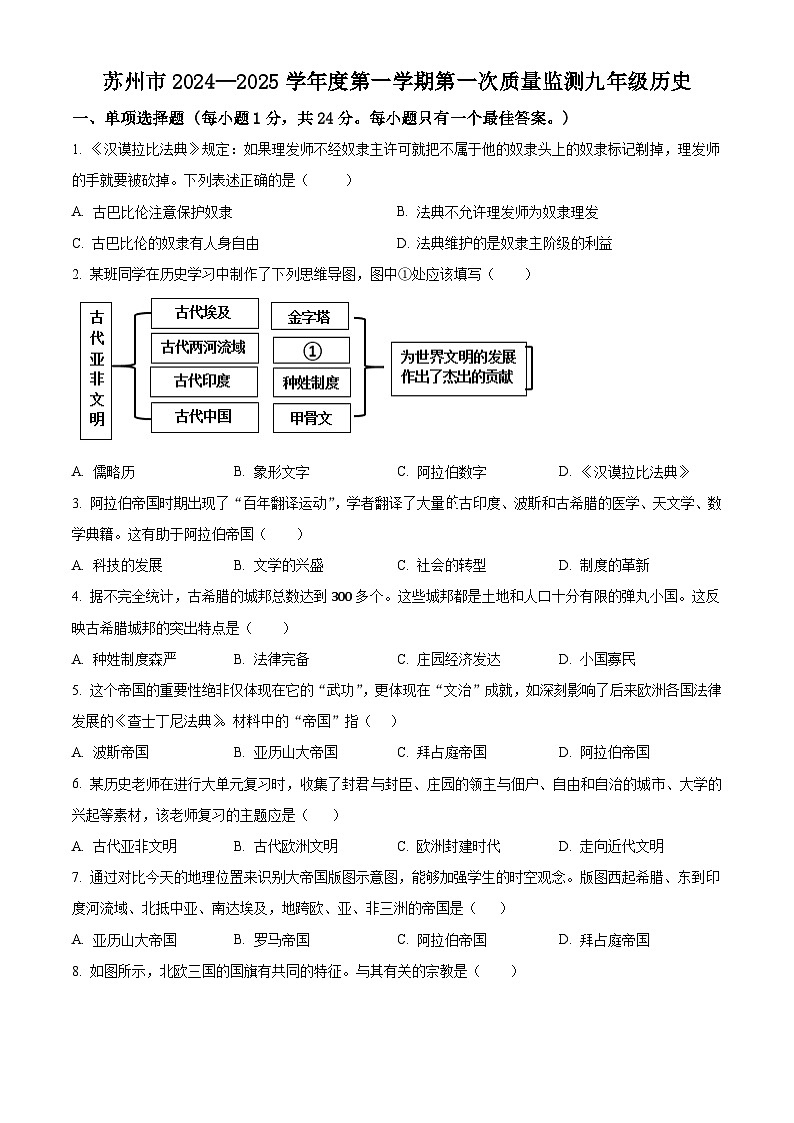 江苏省苏州市2024-2025学年九年级上学期第一次月考历史试题（原卷版）第1页
