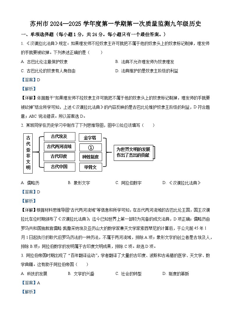 江苏省苏州市2024-2025学年九年级上学期第一次月考历史试题（解析版）第1页