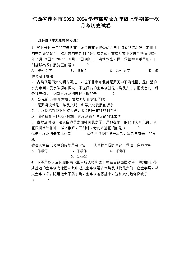 江西省萍乡市2023-2024学年部编版九年级上学期第一次月考历史试卷01