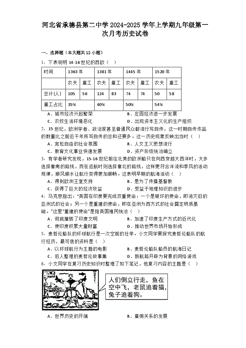 河北省承德县第二中学2024-2025学年上学期九年级第一次月考历史试卷第1页