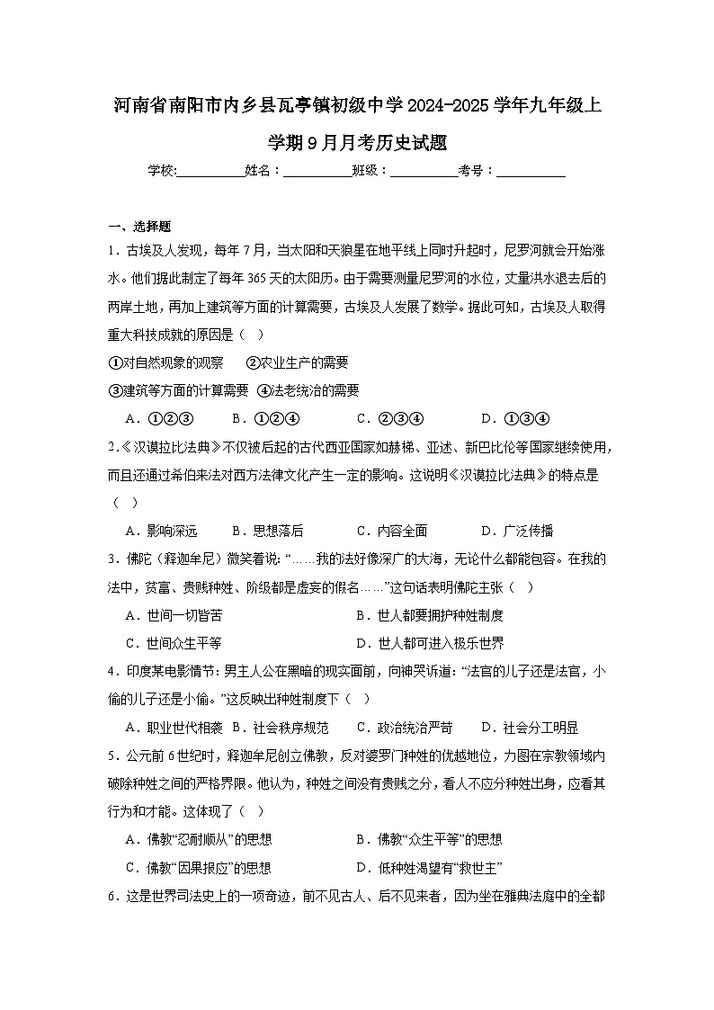 河南省南阳市内乡县瓦亭镇初级中学2024-2025学年九年级上学期9月月考历史试题(含解析)01