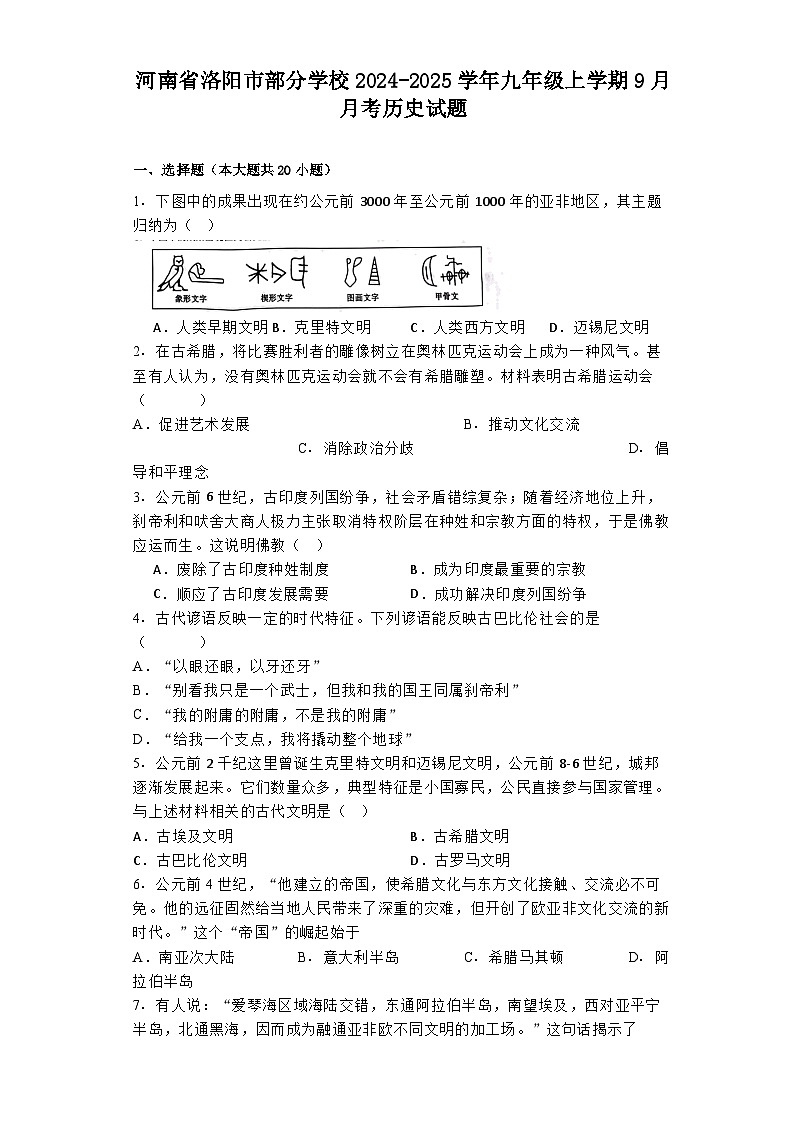 河南省洛阳市部分学校2024-2025学年九年级上学期9月月考历史试题第1页