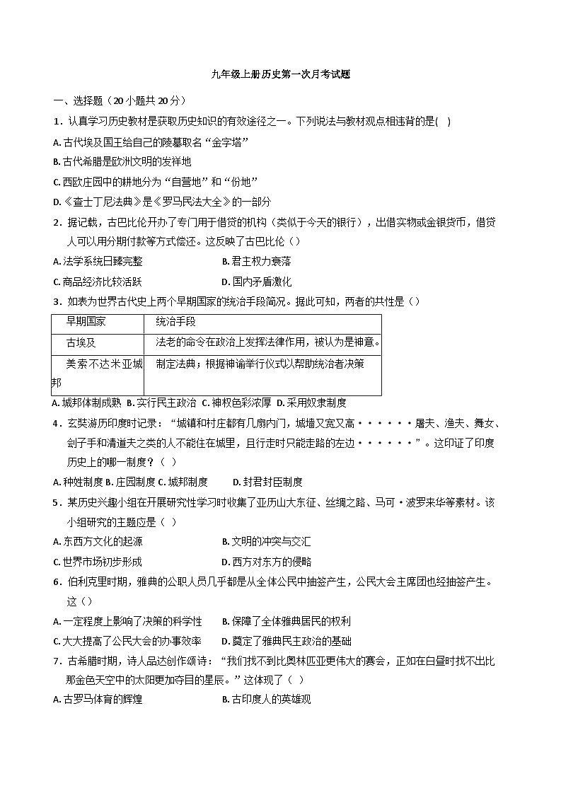 河南省驻马店市驿城区第二初级中学2024-2025学年部编版九年级上学期10月月考历史试题第1页