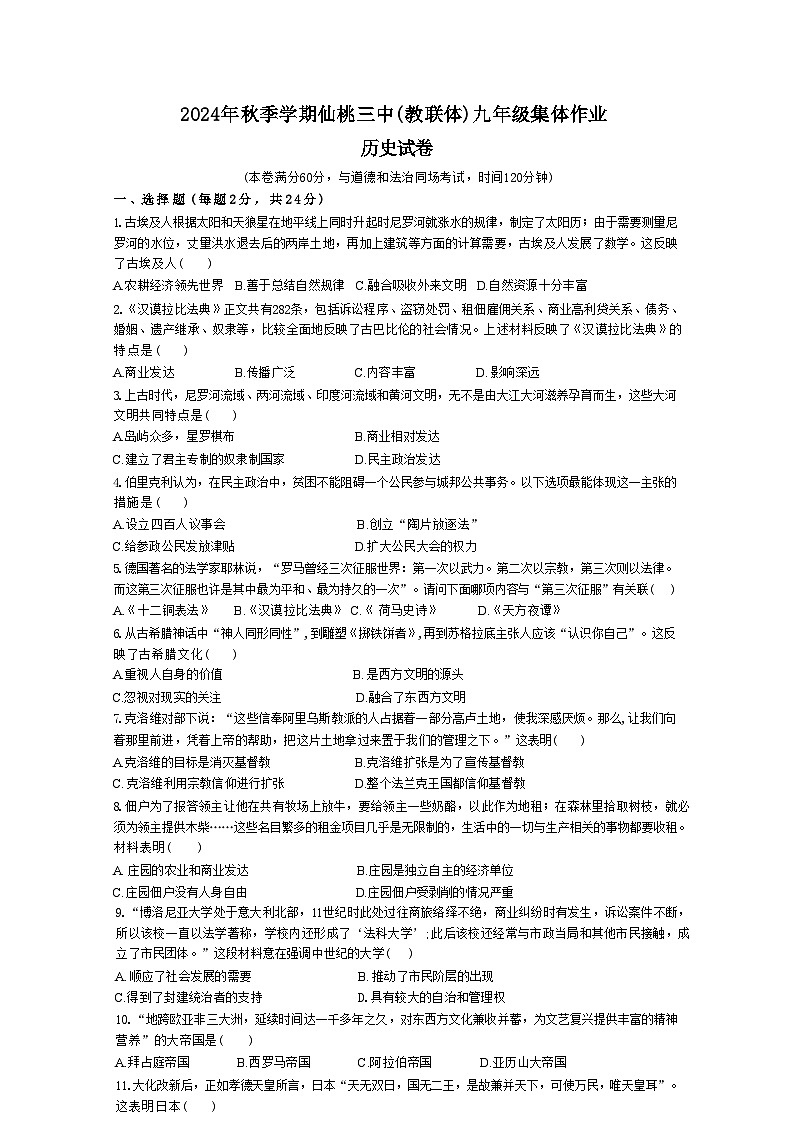 湖北省仙桃第三中学（教联体）2024-2025学年九年级上学期九月集体作业历史试题第1页