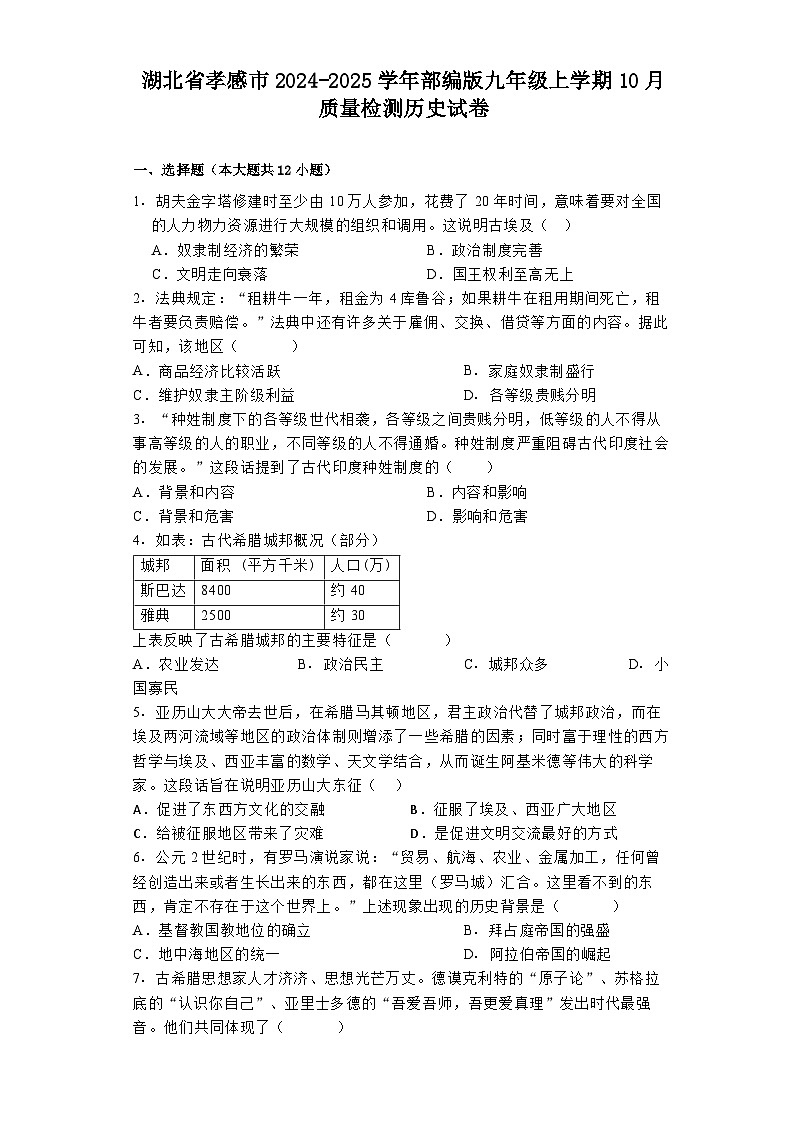 湖北省孝感市2024-2025学年部编版九年级上学期10月质量检测历史试卷第1页