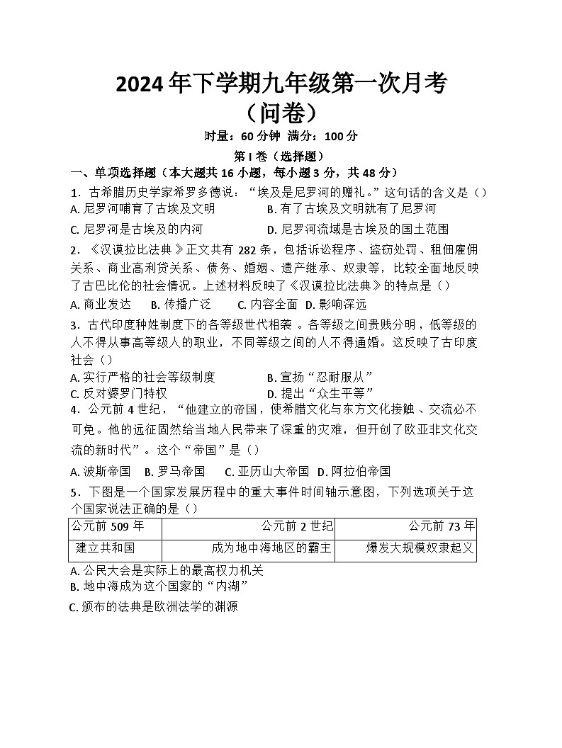 湖南省常德芷兰实验学校等多校2024-2025学年九年级上学期第一次月考历史试题第1页