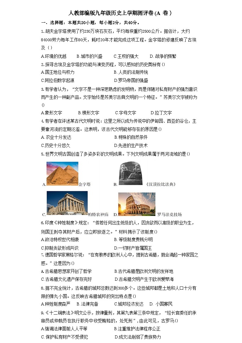 湖南省衡阳市衡阳县部分学校2024--2025学年九年级上学期第一次月考历史评测卷（A卷）（含解析）第1页