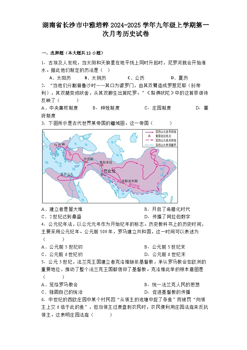 湖南省长沙市中雅培粹2024-2025学年九年级上学期第一次月考历史试卷第1页
